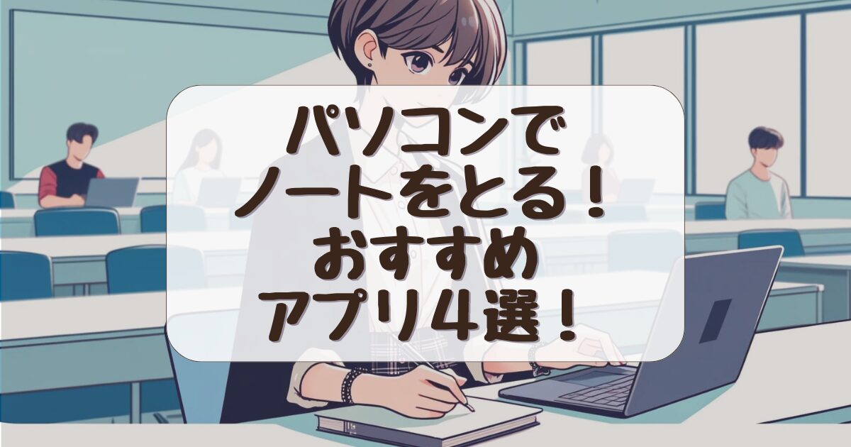 【3つのメリットで納得】大学生がパソコンでノートをとるべき理由