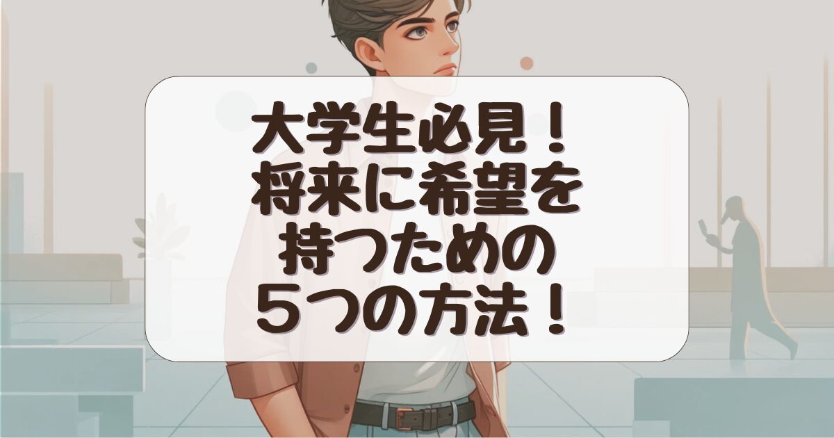 【絶望から希望へ】将来に希望が持てない大学生の3つの本当の理由と解決法