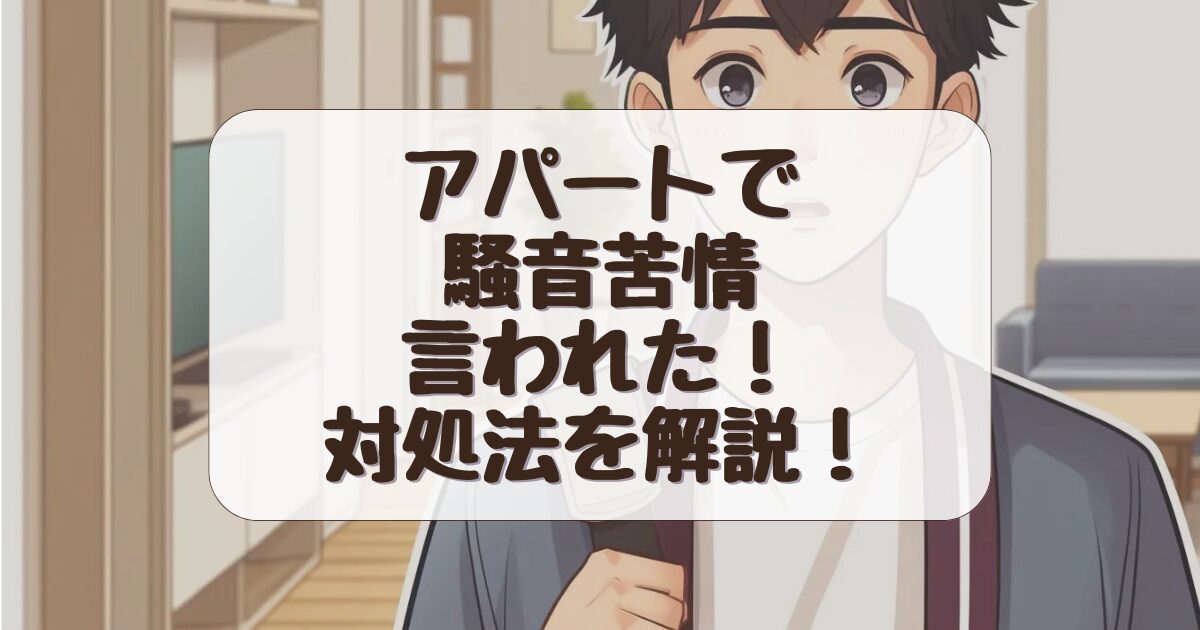 アパートで騒音苦情言われた！大学生が取るべき対処法とトラブル防止の対策！