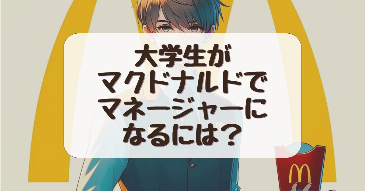 マクドナルドのマネージャーに大学生でなるには？就職に有利な理由を解説！ (2)
