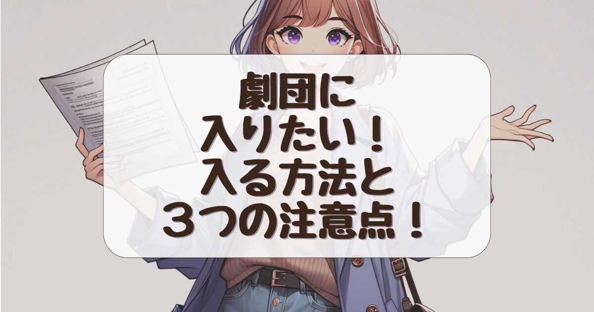 劇団に入りたい大学生必見！無理なく入る全手順と活躍するためのポイント！