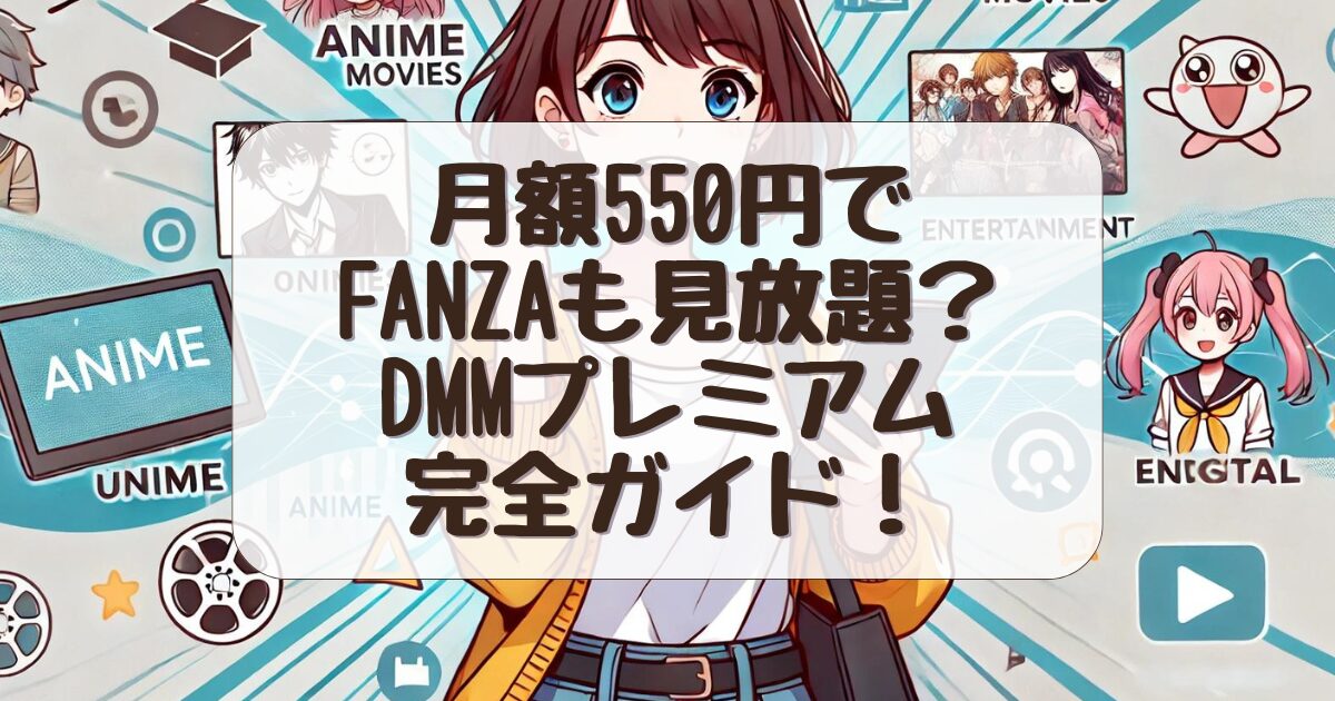 大学生必見！DMMプレミアムでアニメ、FANZA、グラビアを楽しもう